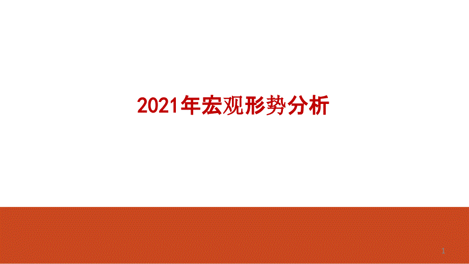 2021年宏观形势分析ppt课件_第1页