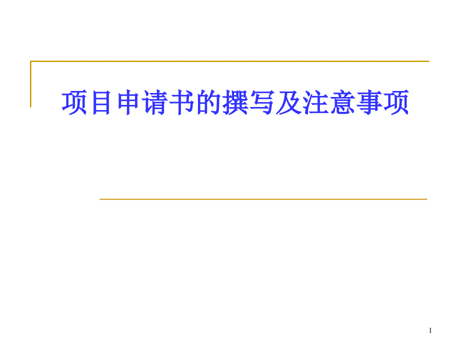 国家自然科学基金申请书的撰写及注意事项ppt课件_第1页