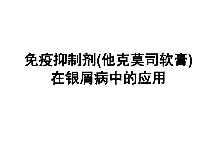 免疫抑制剂在银屑病中的应用概要ppt课件_第1页