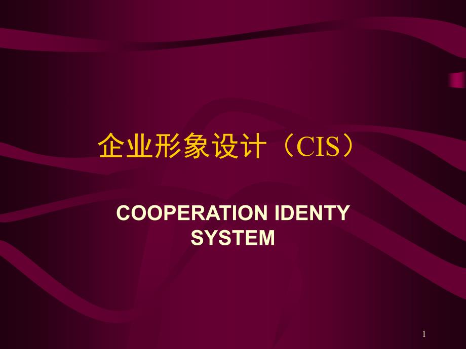 企业形象设计(CIS)汇总ppt课件_第1页