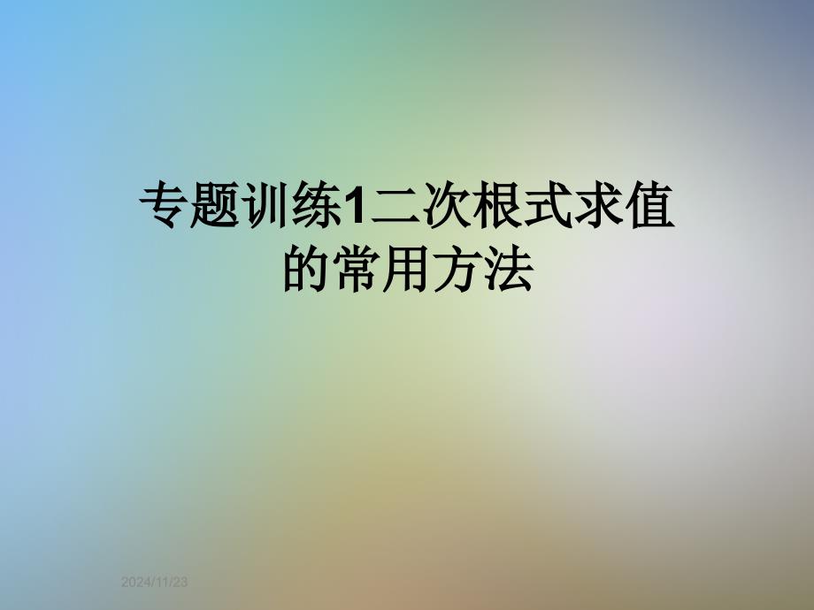 专题训练1二次根式求值的常用方法ppt课件_第1页