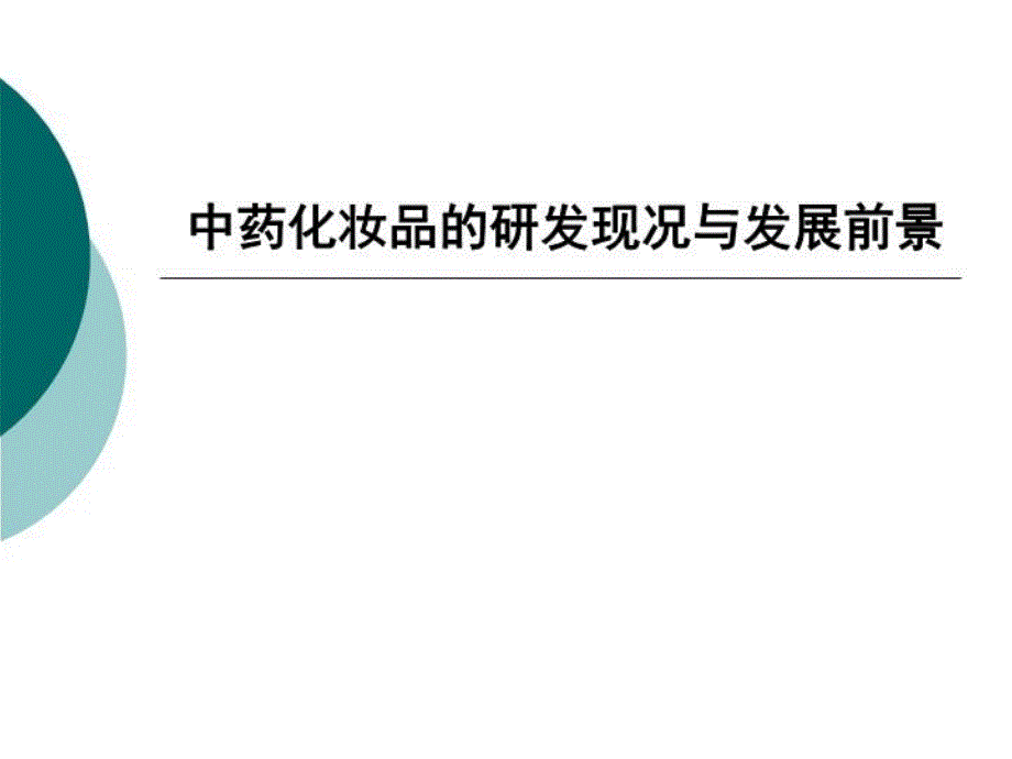 中药化妆品的研发现况与发展前景ppt课件_第1页