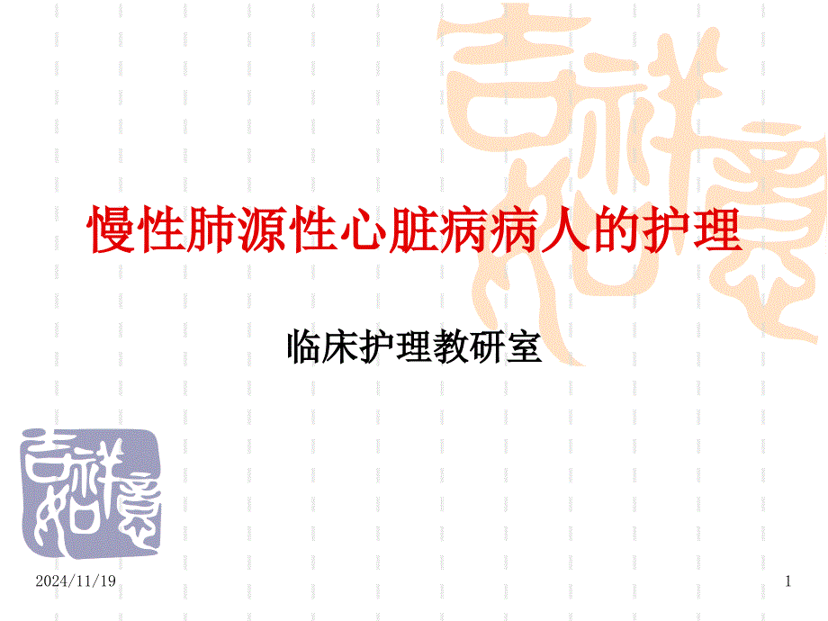 慢性肺源性心脏病病人的护理ppt课件_第1页