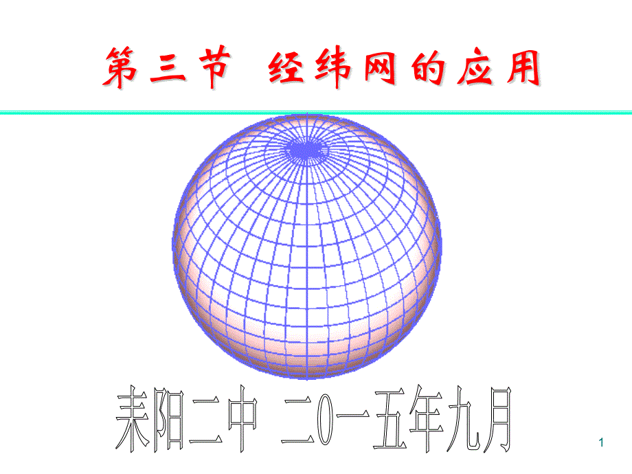 区域地理复习---经纬网的应用概要ppt课件_第1页