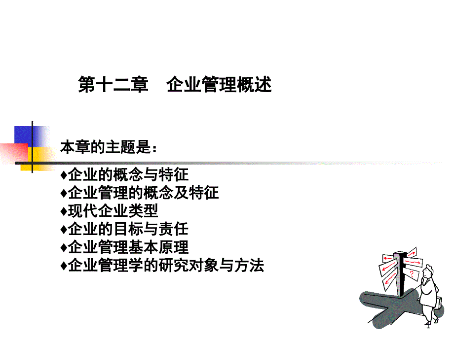 第十二章-企业管理概述课件_第1页