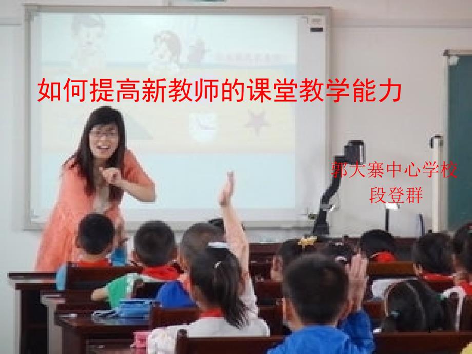 如何提高新教师的课堂课堂教学能力ppt课件_第1页