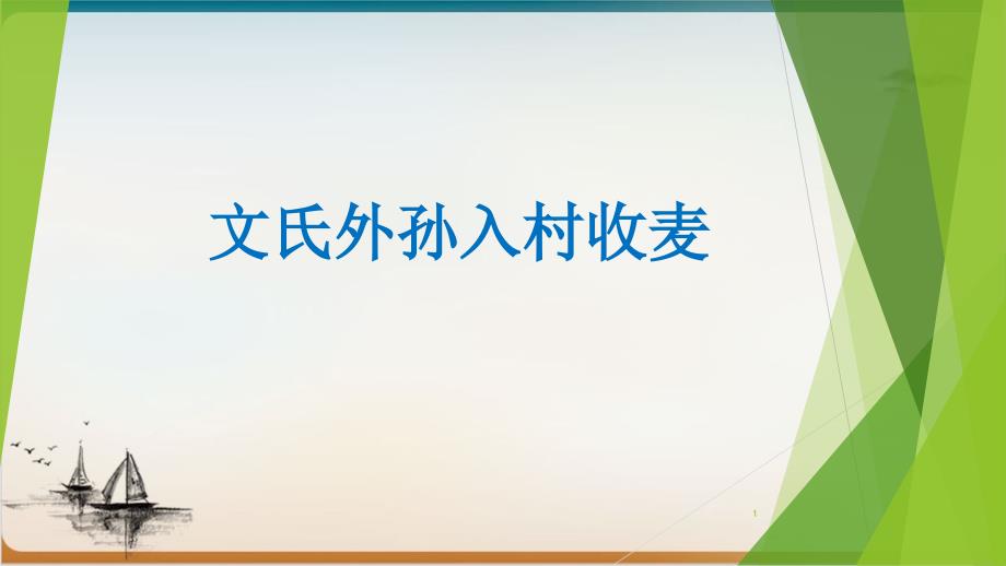 【新教材】《文氏外孙入村收麦》课堂ppt课件-部编版高中语文必修上册_第1页