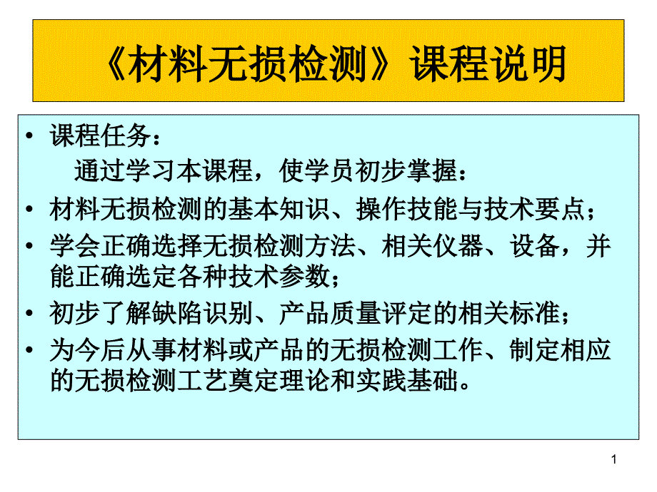 《材料无损检测》ppt课件_第1页