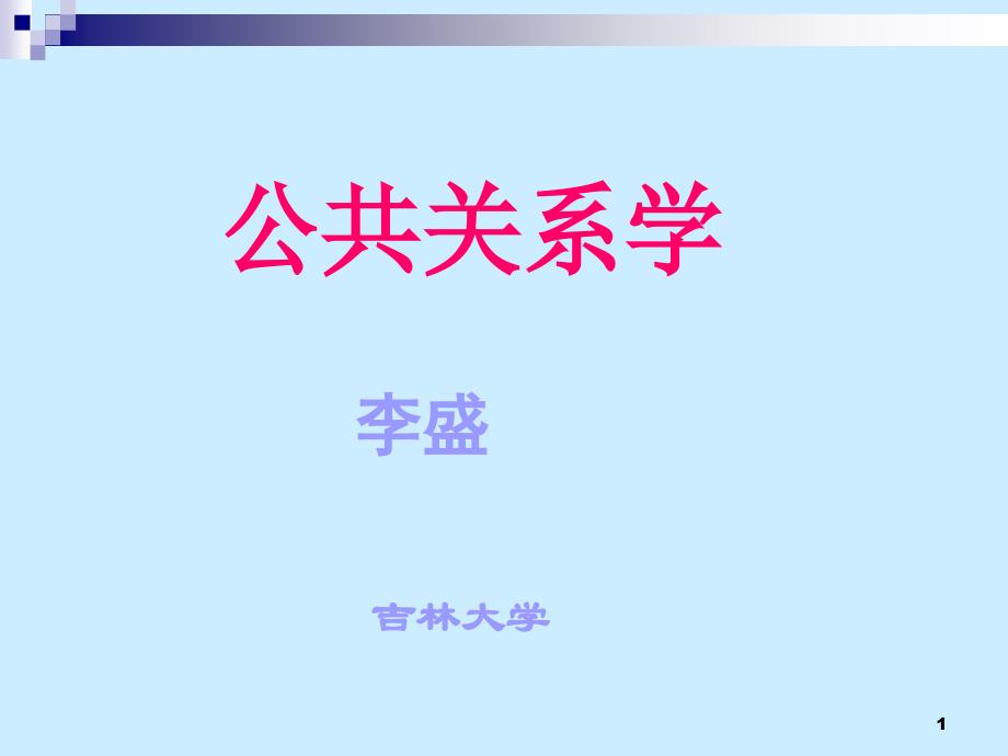 公共关系学-ppt课件_第1页