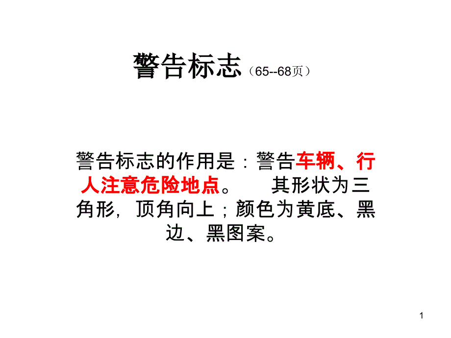 交通标志、交通标线-课件_第1页