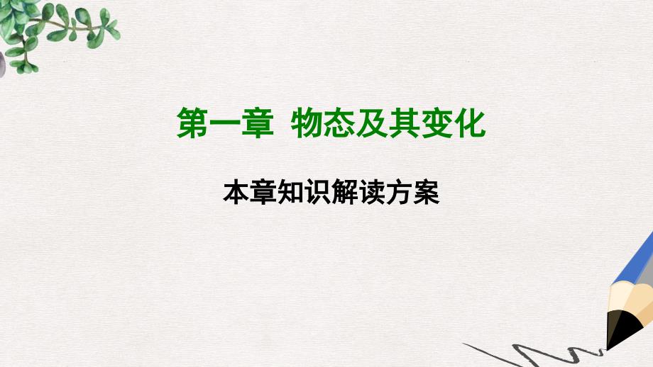 八年级物理上册第一章物态及其变化全章知识解读ppt课件新版北师大版_第1页