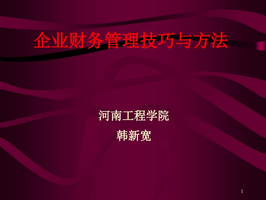 企业财务管理技巧和方法ppt课件_第1页