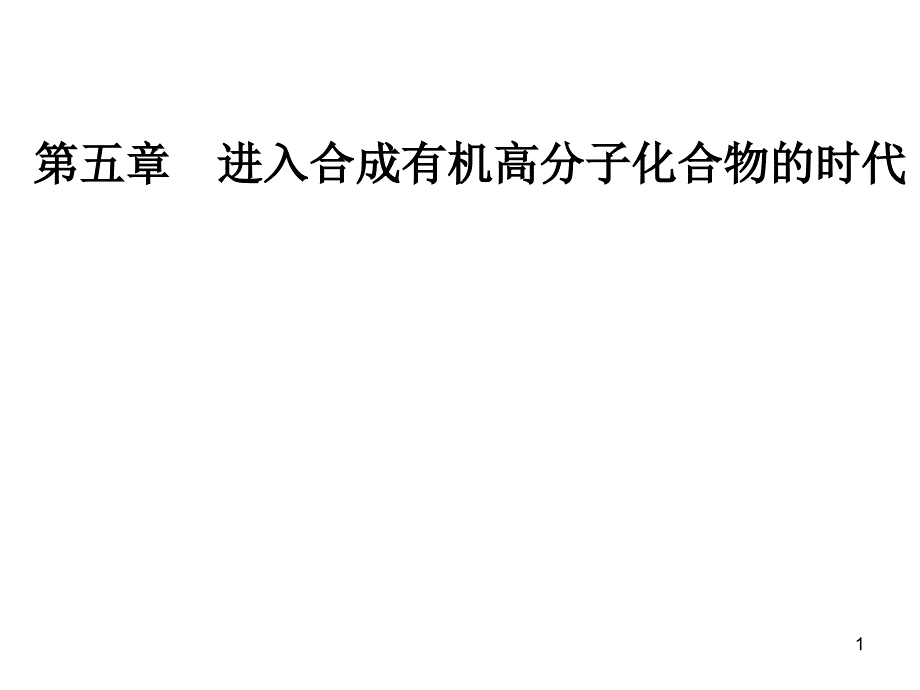 优选教育第五章合成高分子化合物的基本方法ppt课件_第1页