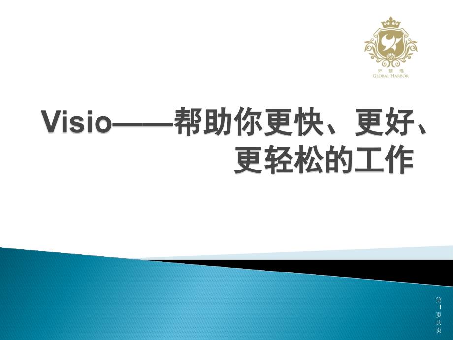 VISIO组织架构图及流程图培训课程课件_第1页