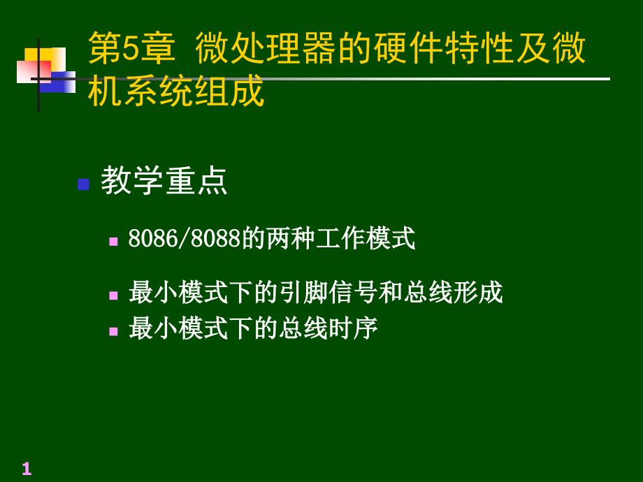 微处理器的硬件特性及微机系统组成ppt课件_第1页