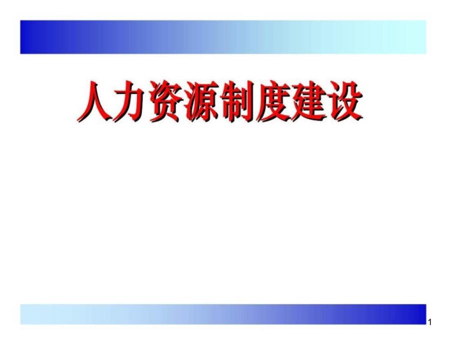 人力资源制度建设ppt课件_第1页