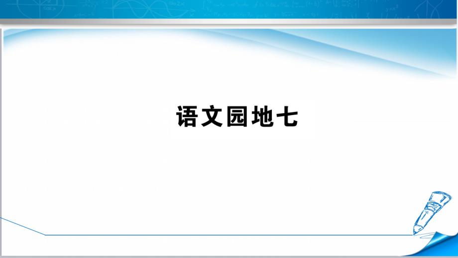 【部编版】一年级语文下册《语文园地七》习题ppt课件(点击出答案)_第1页