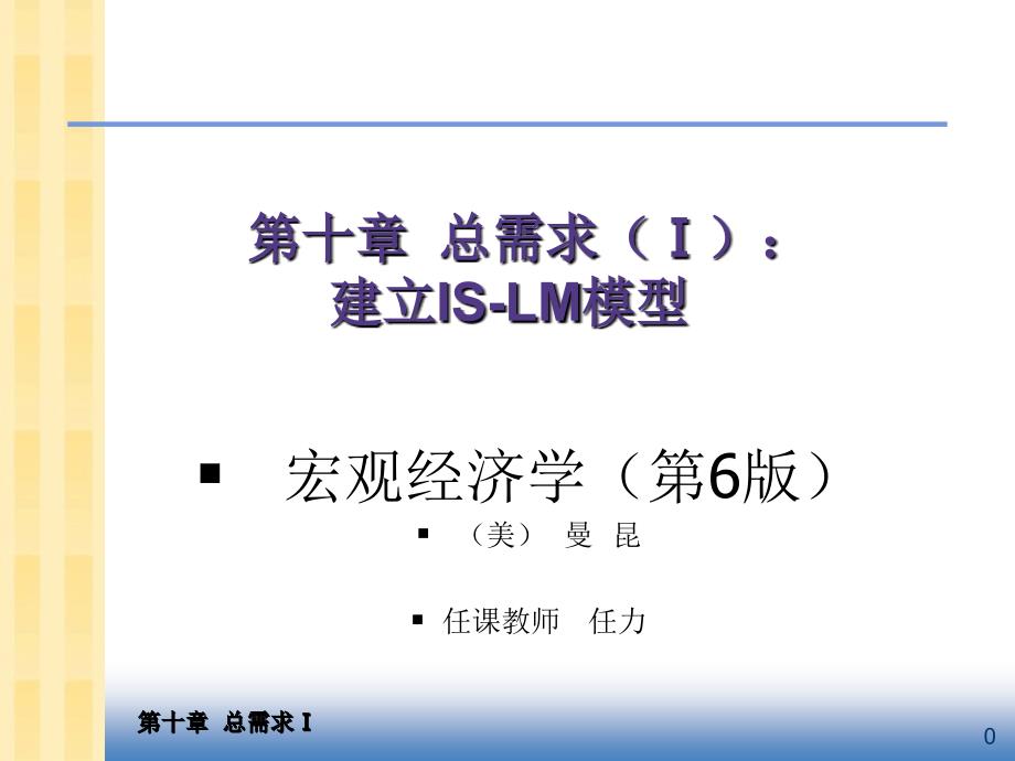 中级宏观经济学Ch10总需求I：建立IS-LM模型ppt课件_第1页