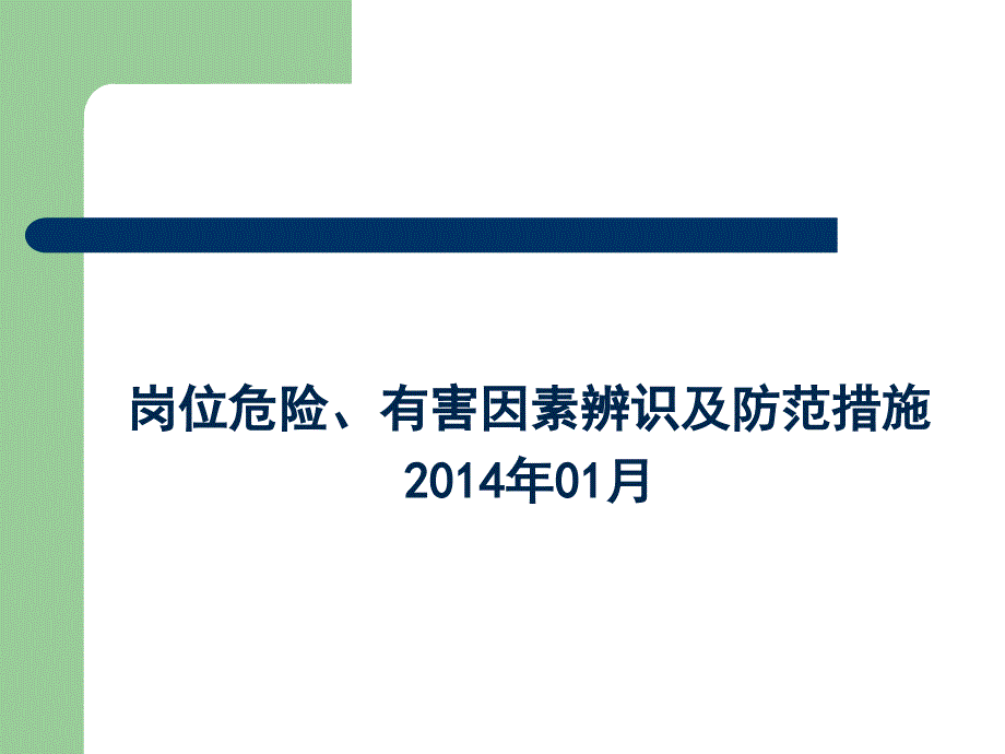 危险有害因素辨识、防范措施及职业卫生教育培训ppt课件概要_第1页