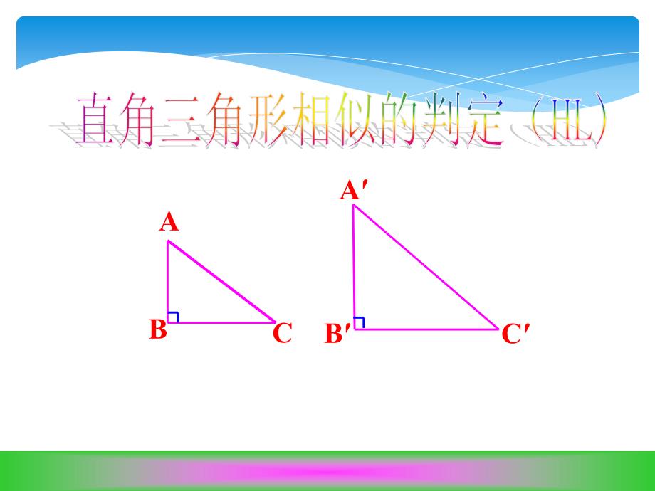 沪科版数学九年级(上册)22.2相似三角形的判定-ppt课件_第1页