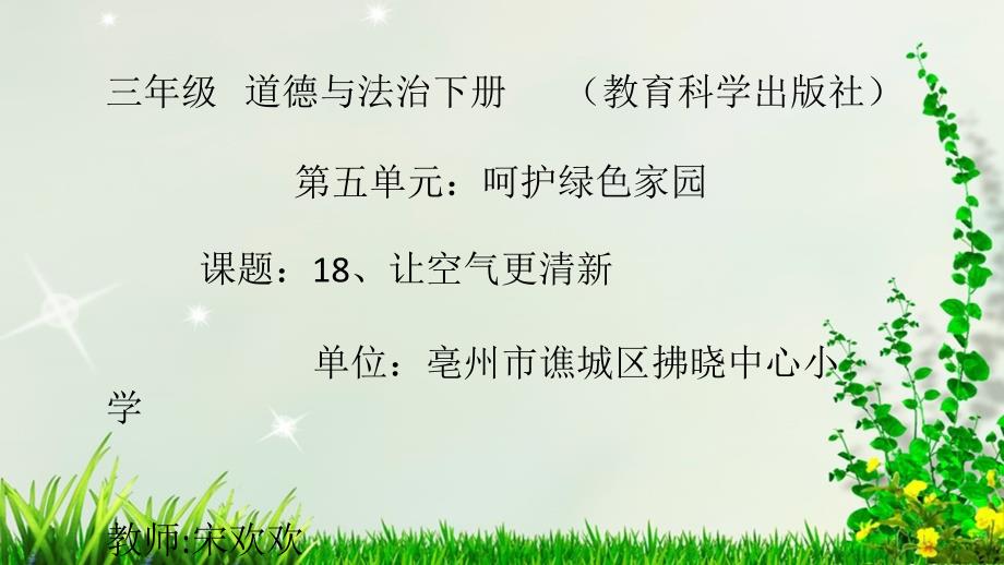 教科版三年级下册道德与法治《⒅让空气更清新》课件_第1页