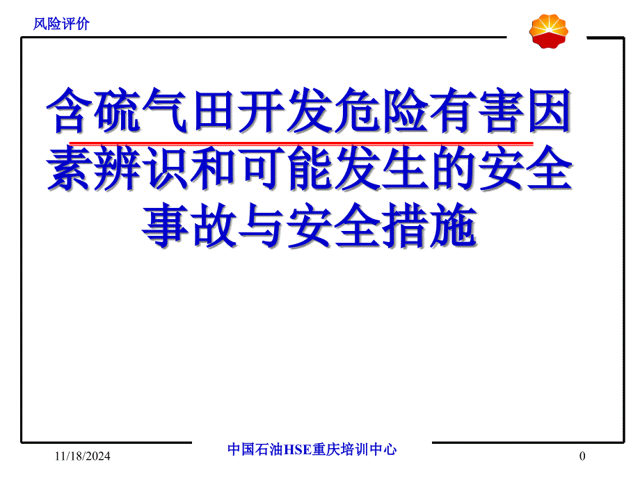 含硫气田开发危险有害因素辨识与安全措施ppt课件_第1页