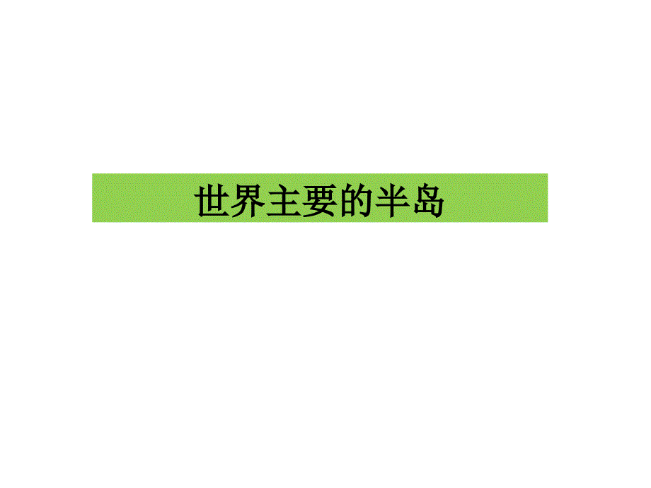 世界主要的半岛、海峡分解ppt课件_第1页