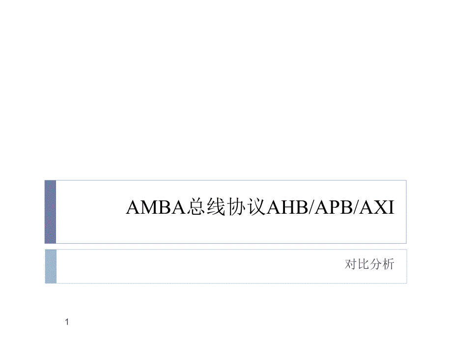 AMBA_AHB_APB_AXI协议对比分析..ppt课件_第1页