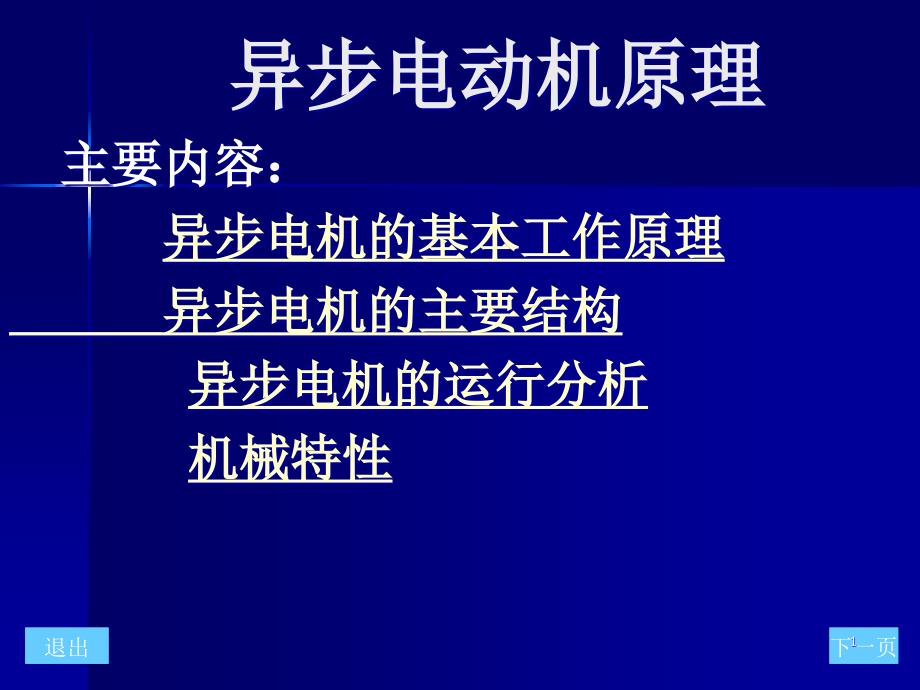 异步电动机原理ppt课件_第1页