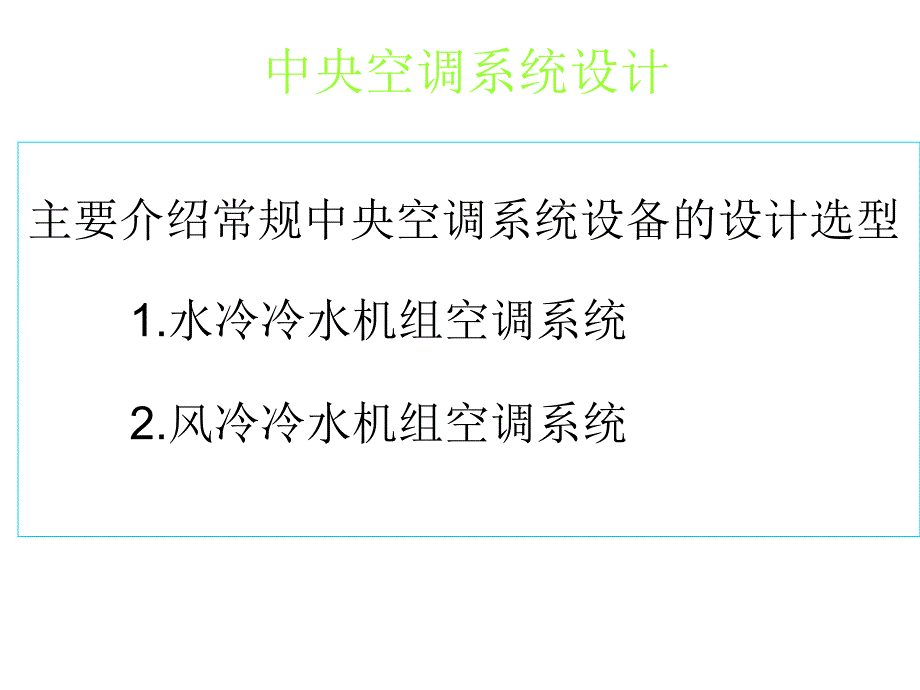 中央空调系统设备选型及设计教程ppt课件_第1页