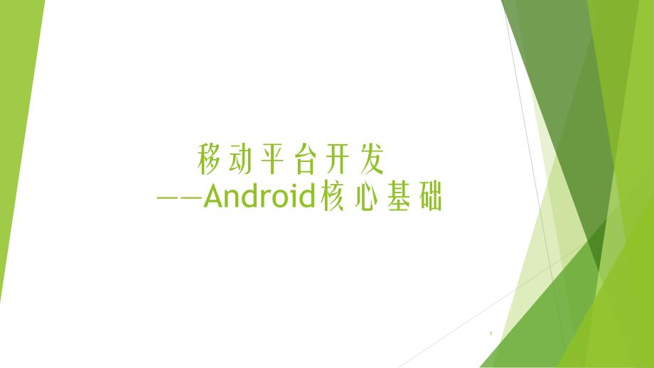 Android系统简介解析ppt课件_第1页