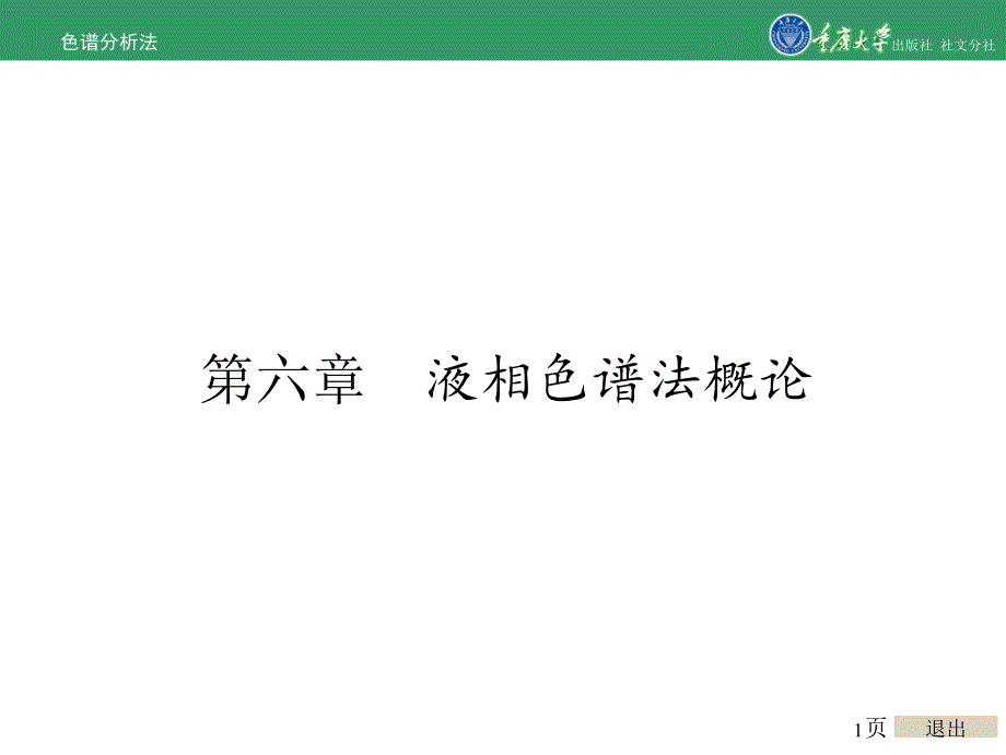 色谱分析法第六章 液相色谱法概论_第1页