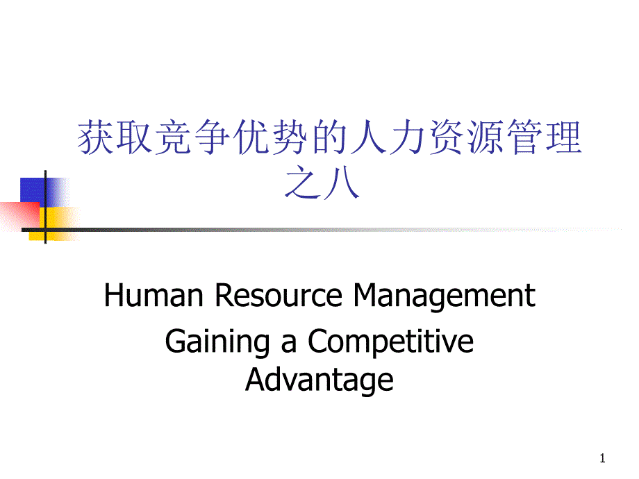 人力资源管理知识-8获取竞争优势的人力资源管理之八ppt课件_第1页