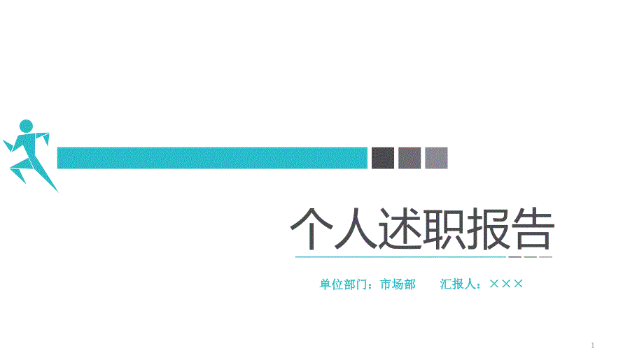 2020年度述职报告及2021年工作规划ppt课件_第1页