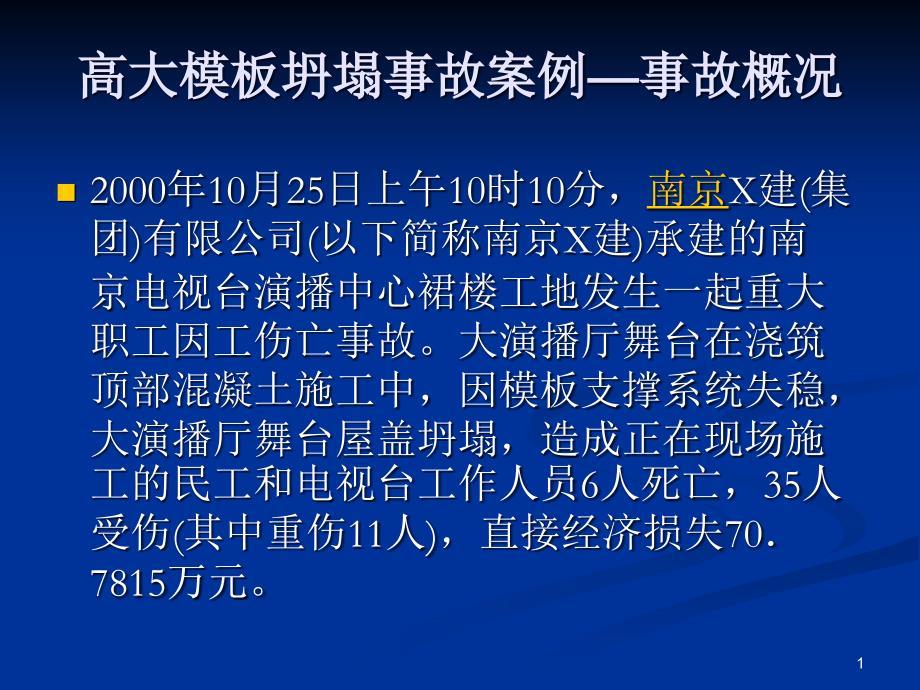 高支模坍塌事故案例-安全培训ppt课件_第1页