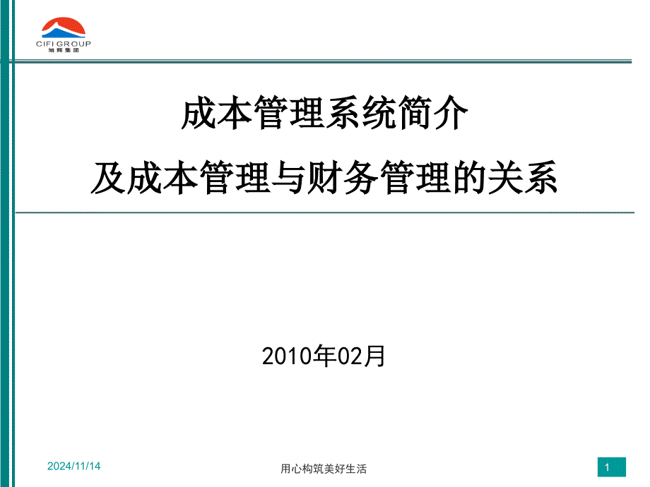 成本管理系统课件_第1页