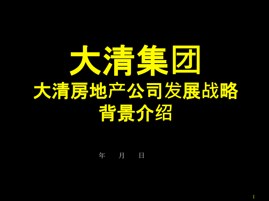 大清房地产公司发展战略背景介绍课件_第1页