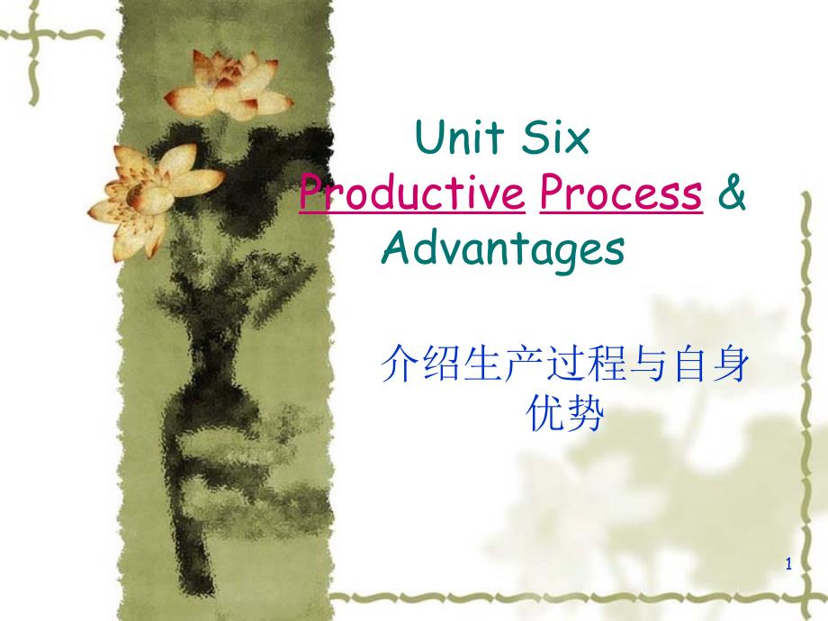 商务英语口语实训(上册)Unit06-Productive-Process-Advantages[精]ppt课件_第1页