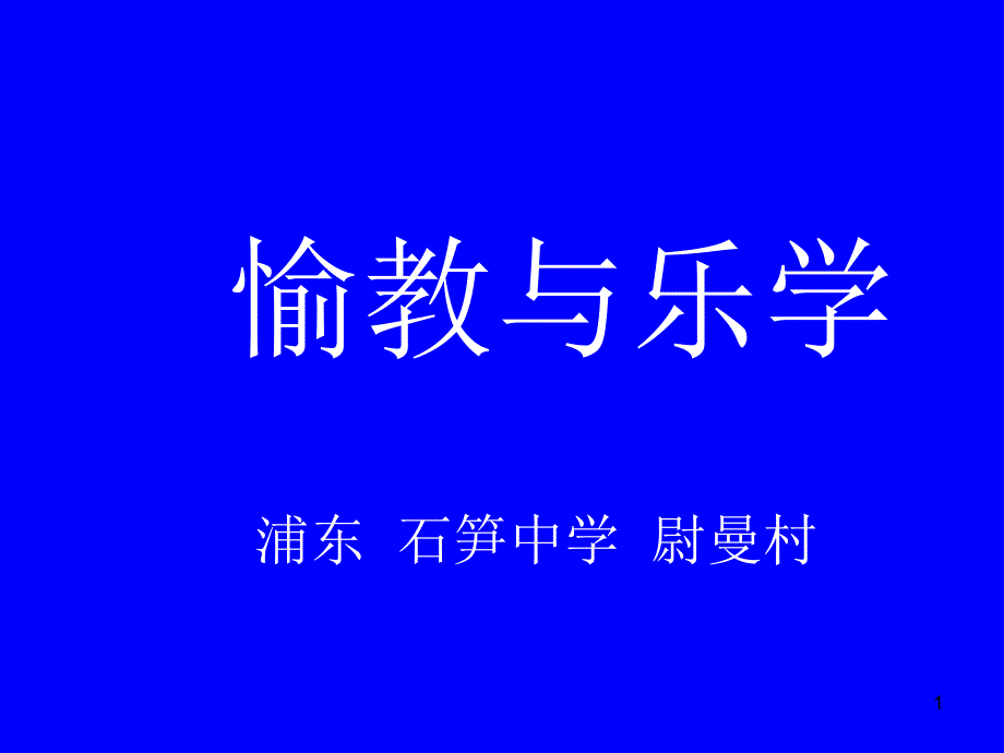 愉教与乐学ppt课件_第1页