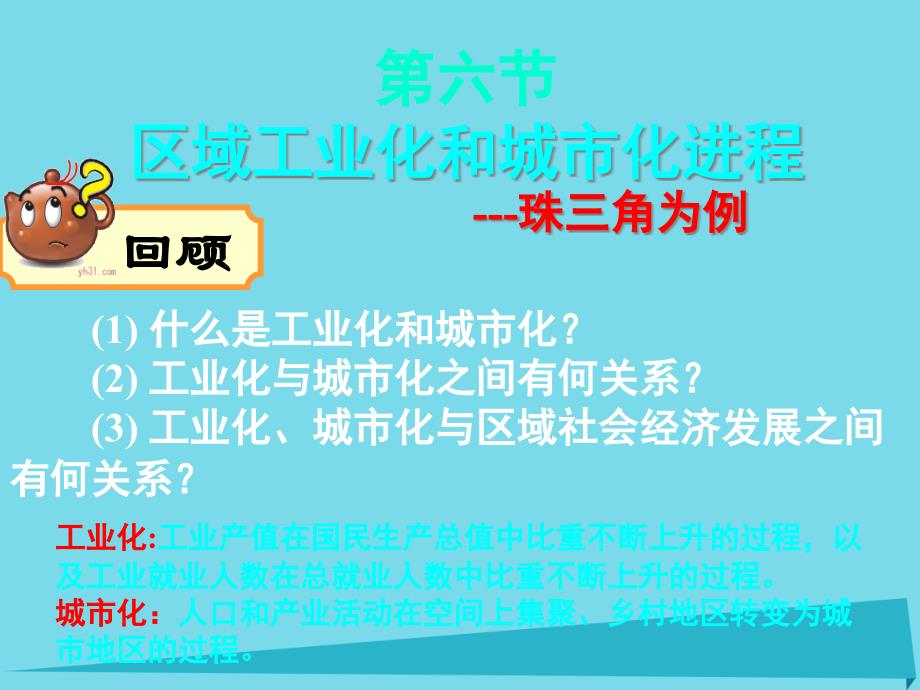 高中地理第二章区域可持续发展第六节区域工业化和城市化进程珠三角为例ppt课件湘教版必修_第1页