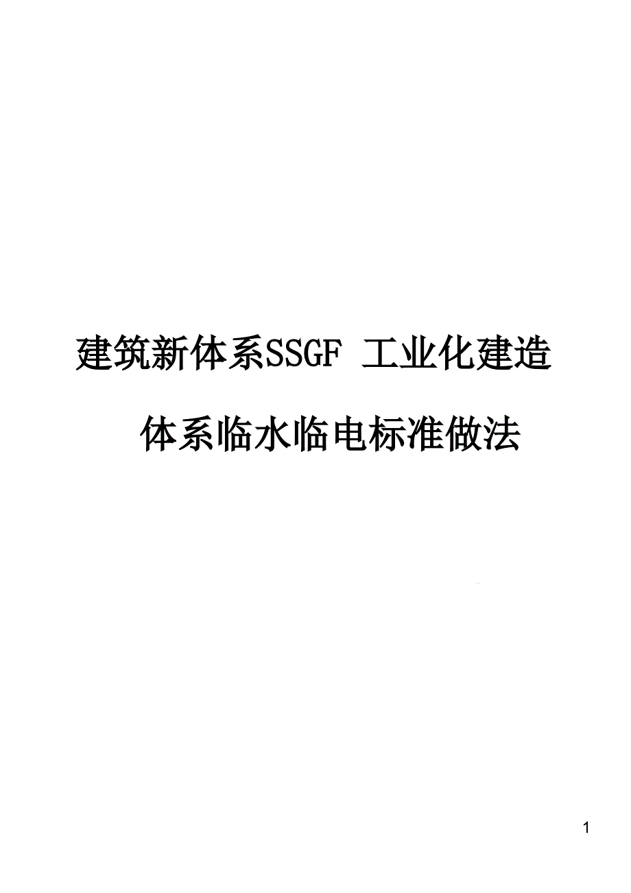 建筑新体系SSGF工业化建造体系临水临电标准做法ppt课件_第1页