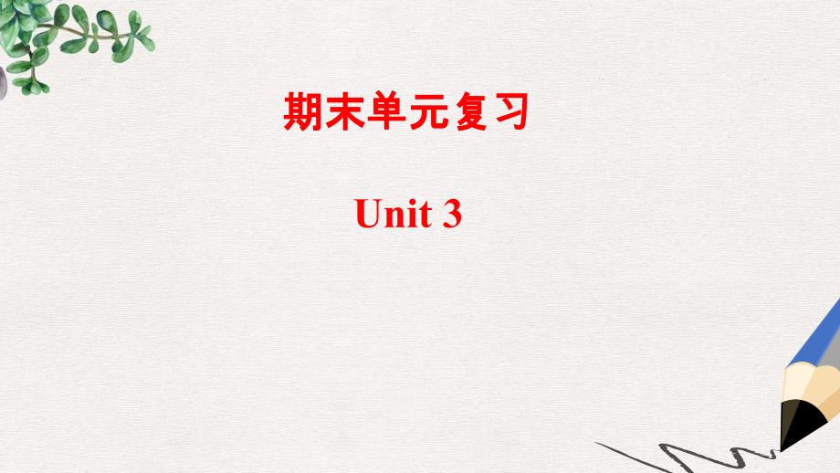 九年级英语全册期末单元复习Unit3Couldyoupleasetellmewheretherestroomsareppt课件人教新目标版_第1页