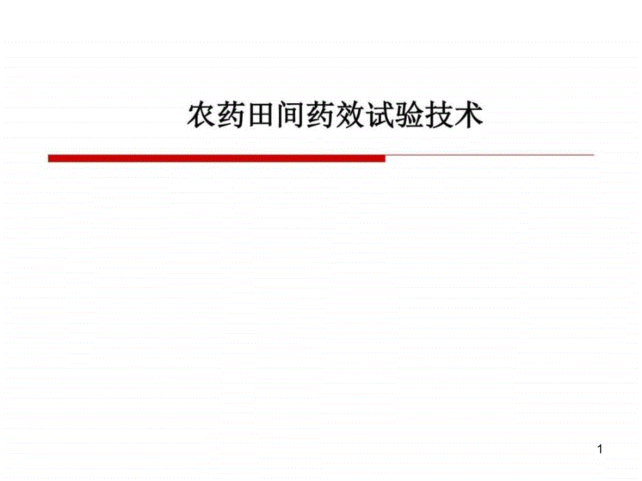 农药田间药效试验技术图文课件_第1页