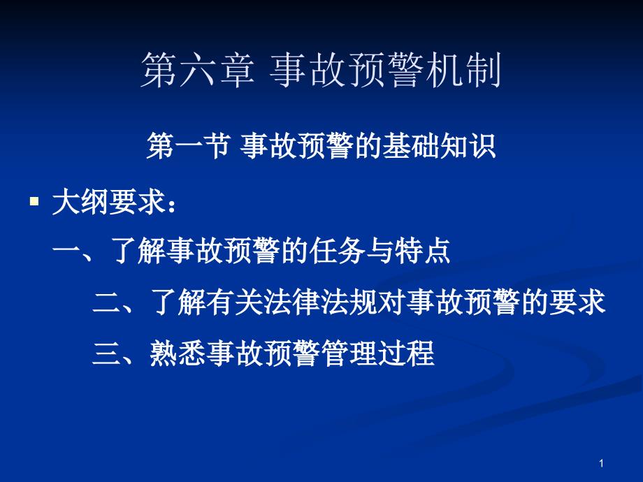 安全管理知识-第6章-预警机制-课件_第1页