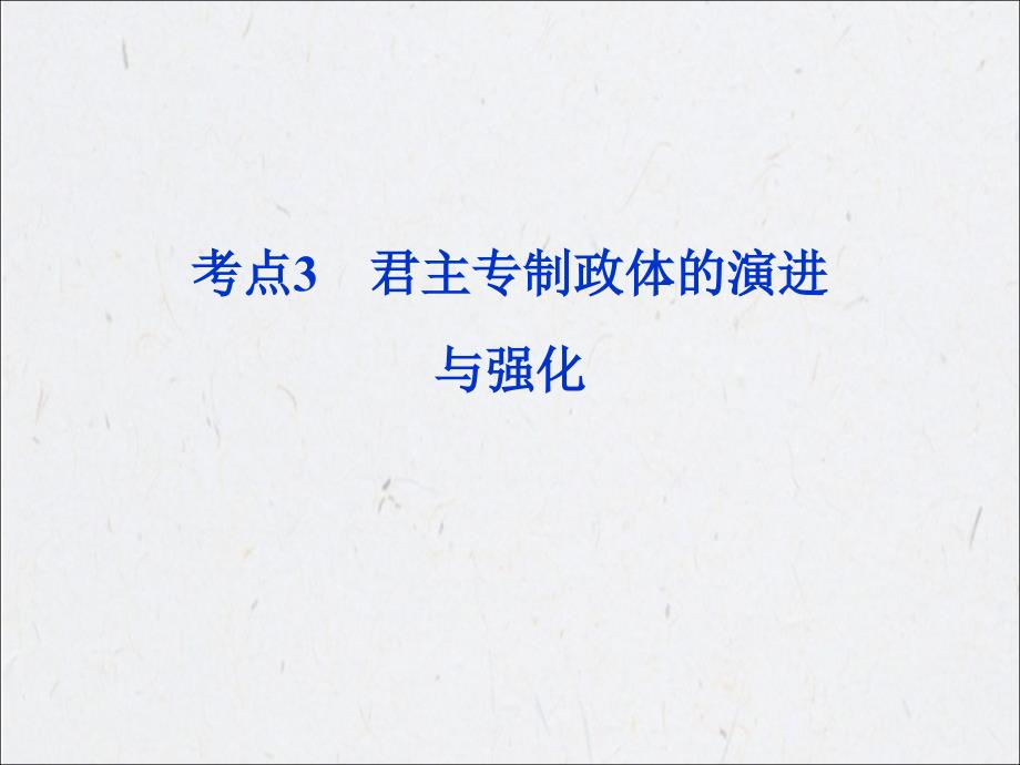 高考历史一轮复习ppt课件：必修一考点3_君主专制政体的演进与强化_第1页