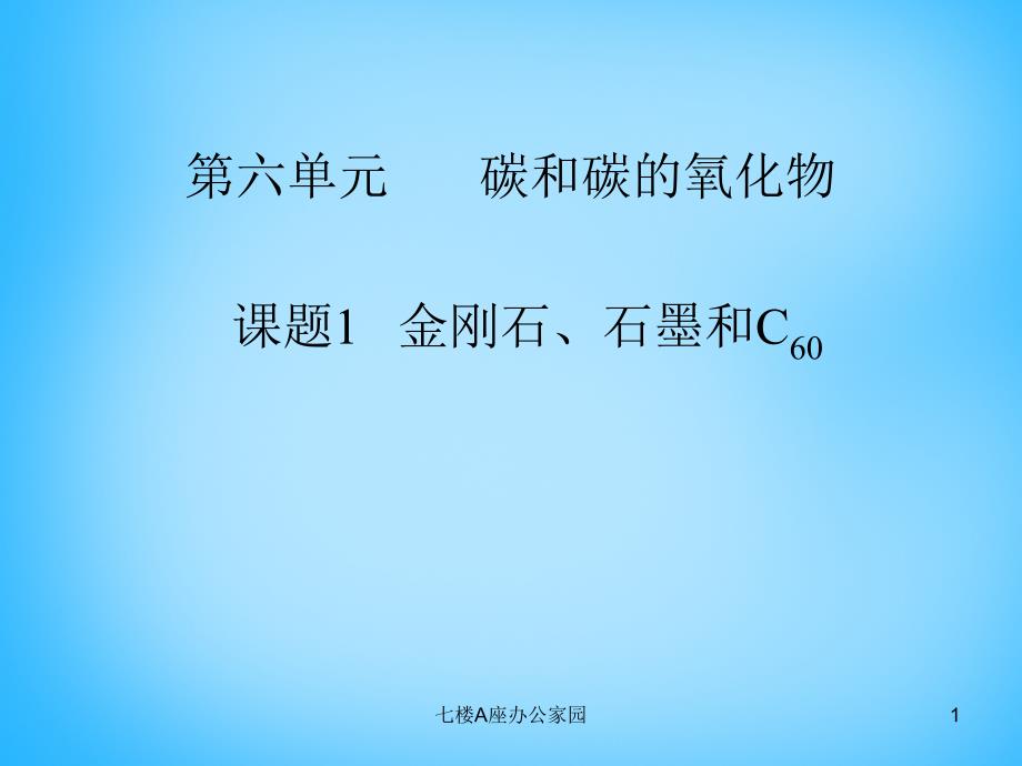 九年级化学上册第六单元课题1金刚石、石墨和C60ppt课件1(新版)新人教版_第1页