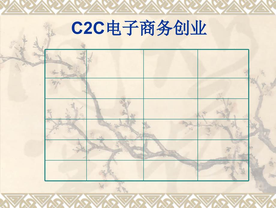 C2C电子商务创业ppt课件_第1页