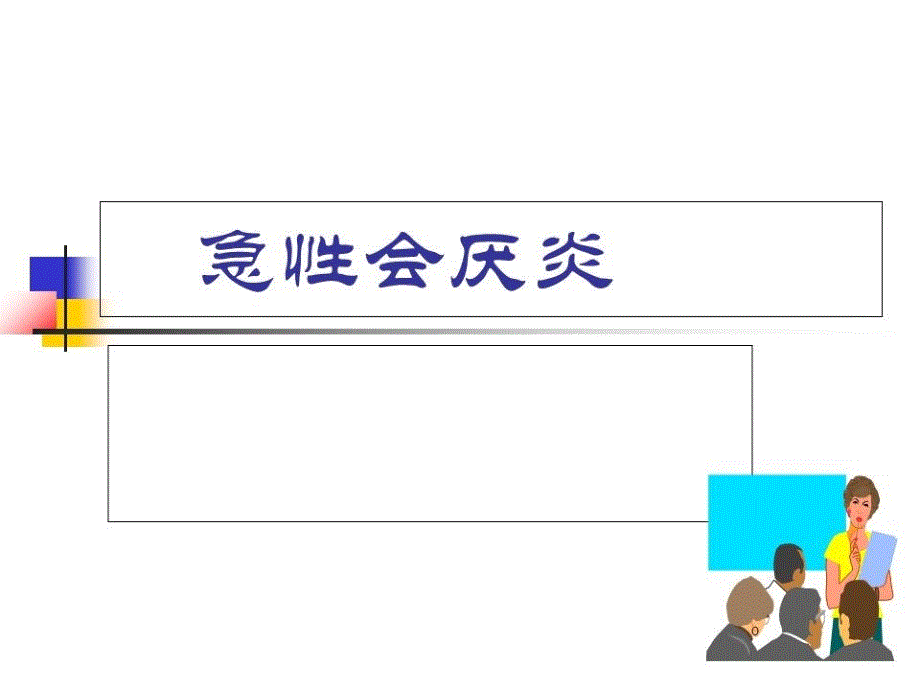 《急性会厌炎》课件_第1页