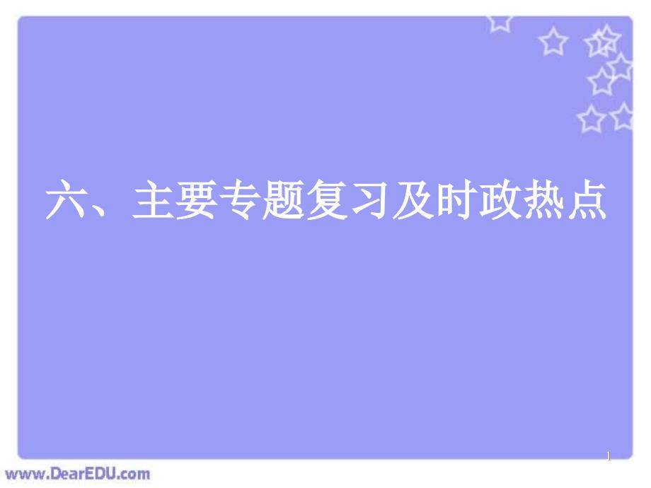 主要专题复习及时政热点ppt课件_第1页