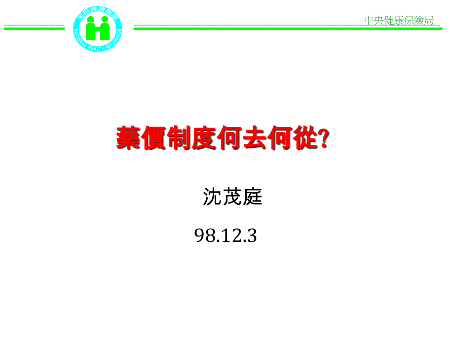 中央健康保险局ppt课件_第1页